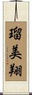 瑠美翔 Scroll