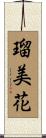 瑠美花 Scroll