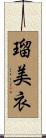 瑠美衣 Scroll