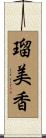瑠美香 Scroll