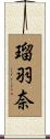 瑠羽奈 Scroll