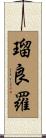 瑠良羅 Scroll