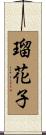 瑠花子 Scroll