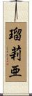 瑠莉亜 Scroll