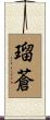 瑠蒼 Scroll