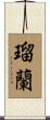瑠蘭 Scroll