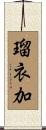 瑠衣加 Scroll