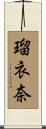 瑠衣奈 Scroll