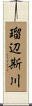 瑠辺斯川 Scroll