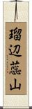 瑠辺蕊山 Scroll