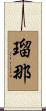 瑠那 Scroll