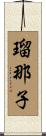 瑠那子 Scroll