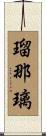 瑠那璃 Scroll