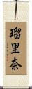 瑠里奈 Scroll