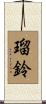 瑠鈴 Scroll