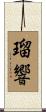瑠響 Scroll