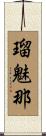 瑠魅那 Scroll