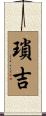 瑣吉 Scroll