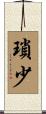 瑣少 Scroll