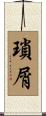 瑣屑 Scroll