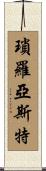 瑣羅亞斯特 Scroll