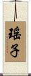 瑤子 Scroll