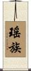 瑤族 Scroll