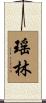 瑤林 Scroll