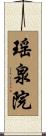 瑤泉院 Scroll