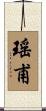 瑤甫 Scroll
