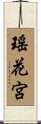 瑤花宮 Scroll