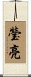 瑩亮 Scroll