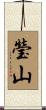 瑩山 Scroll
