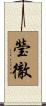 瑩徹 Scroll