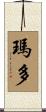 瑪多 Scroll
