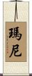 瑪尼 Scroll
