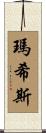 Mathis Scroll