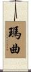 瑪曲 Scroll