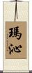 瑪沁 Scroll