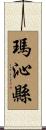 瑪沁縣 Scroll