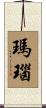 瑪瑙 Scroll