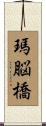 瑪脳橋 Scroll