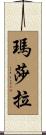 瑪莎拉 Scroll