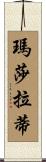 瑪莎拉蒂 Scroll
