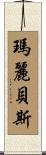 Maribeth Scroll