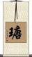 瑭 Scroll
