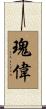 瑰偉 Scroll