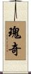 瑰奇 Scroll