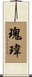 瑰瑋 Scroll