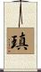 瑱 Scroll